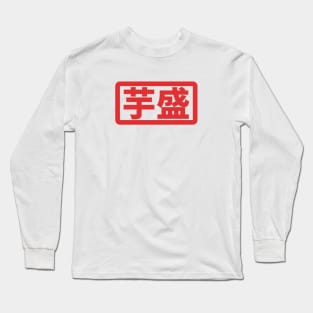 Hot Potato | Elf-san can't on a diet Long Sleeve T-Shirt